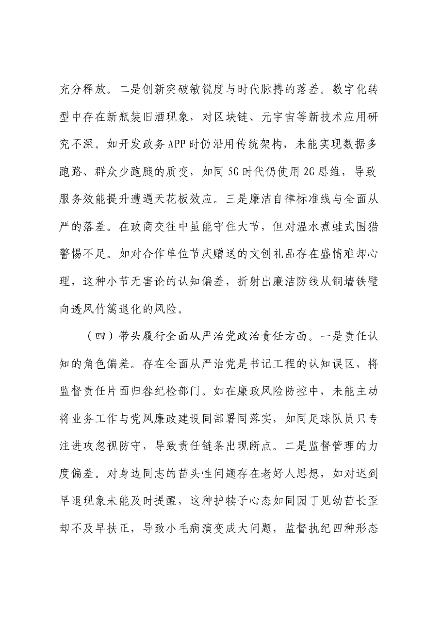 2024年民主生活会、组织生活会对照检查材料(聚焦“四个带头”).docx,第4页预览