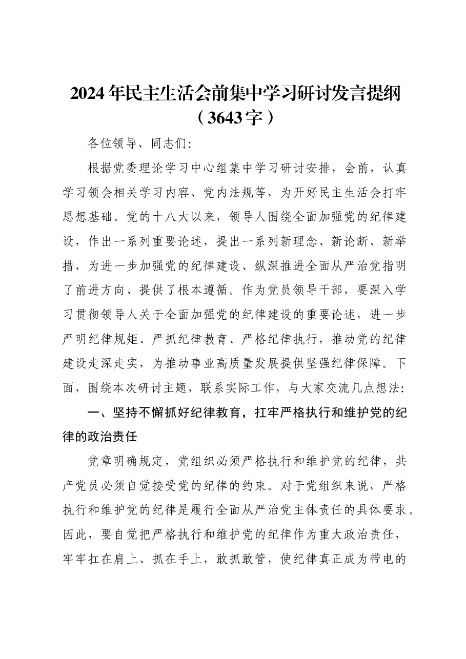 (会前)2024年民主生活会前集中学习研讨发言提纲.docx,第1页预览