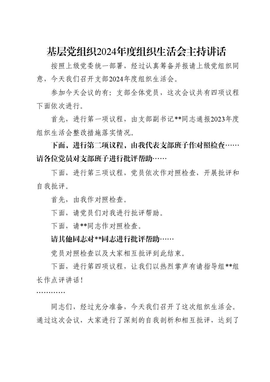 基层党组织2024年度组织生活会主持讲话.docx,第1页预览