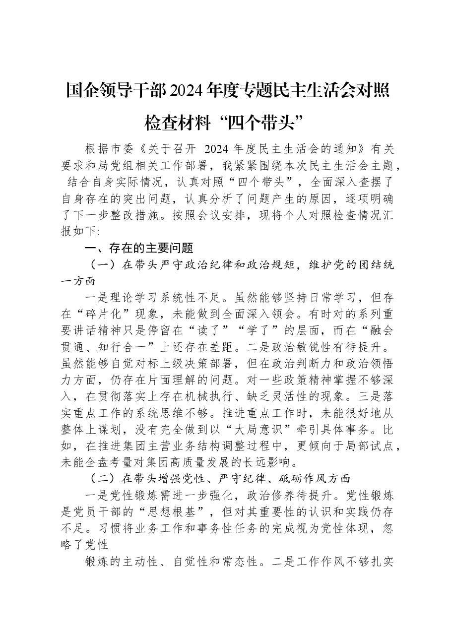 国企领导干部2024年度专题民主生活会对照检查材料“四个带头”.docx,第1页预览