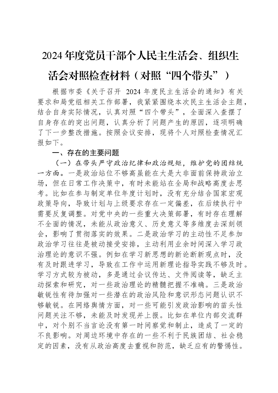 2024年度党员干部个人民主生活会、组织生活会对照检查材料（对照“四个带头”）.docx，第1页预览