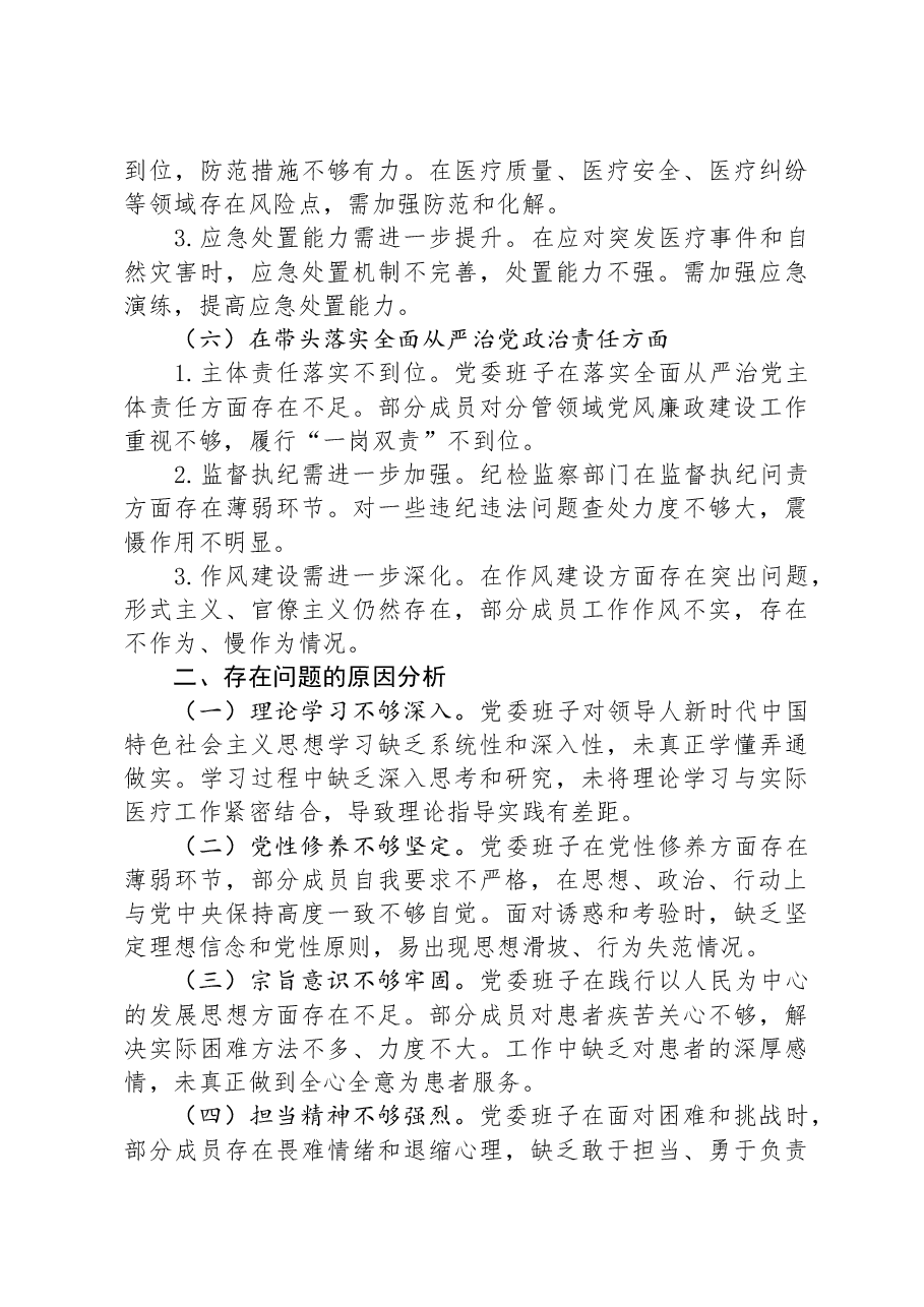 2024年度医院党委民主生活会对照检查材料.docx,第3页预览