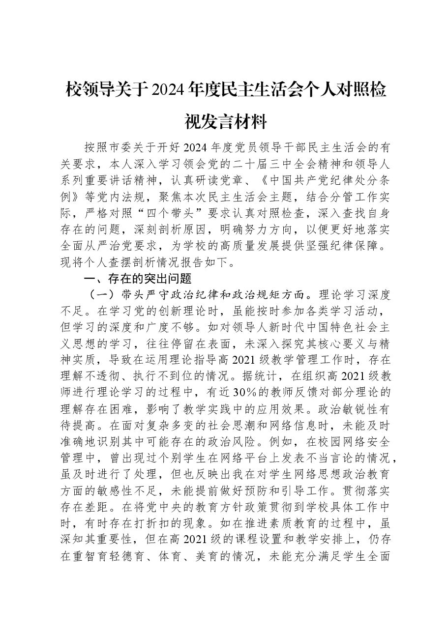 校领导关于2024年度民主生活会个人对照检视发言材料.docx,第1页预览