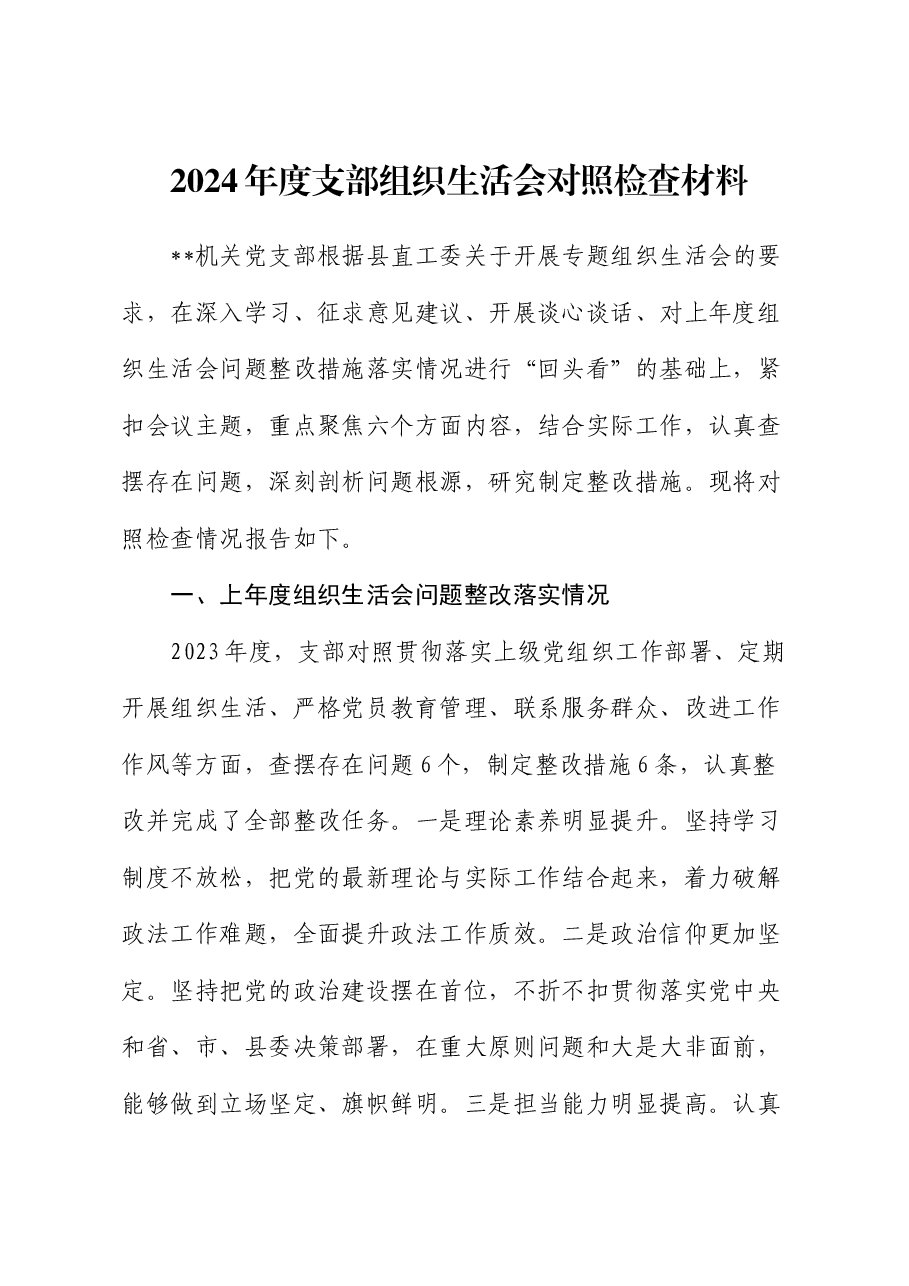2024年度支部组织生活会对照检查(含上年度组织生活会问题整改,六个方面版).docx,第1页预览