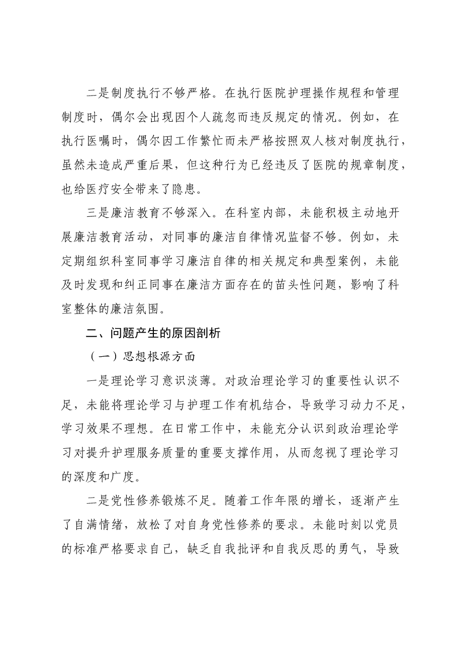 2024年组织生活会医院个人对照检查发言材料四个带头.docx,第4页预览