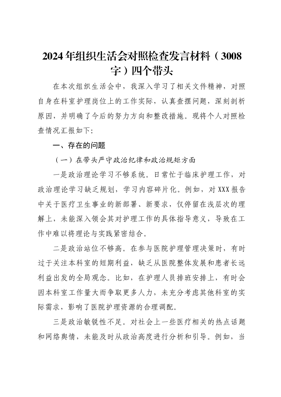 2024年组织生活会医院个人对照检查发言材料四个带头.docx,第1页预览
