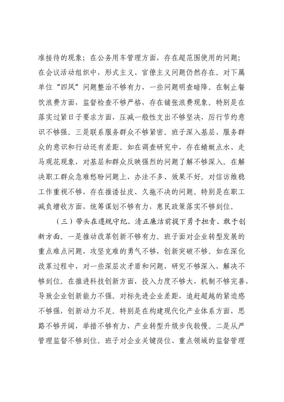 国有企业2024年党支部支部班子组织生活会对照检查材料(四个带头).docx,第3页预览