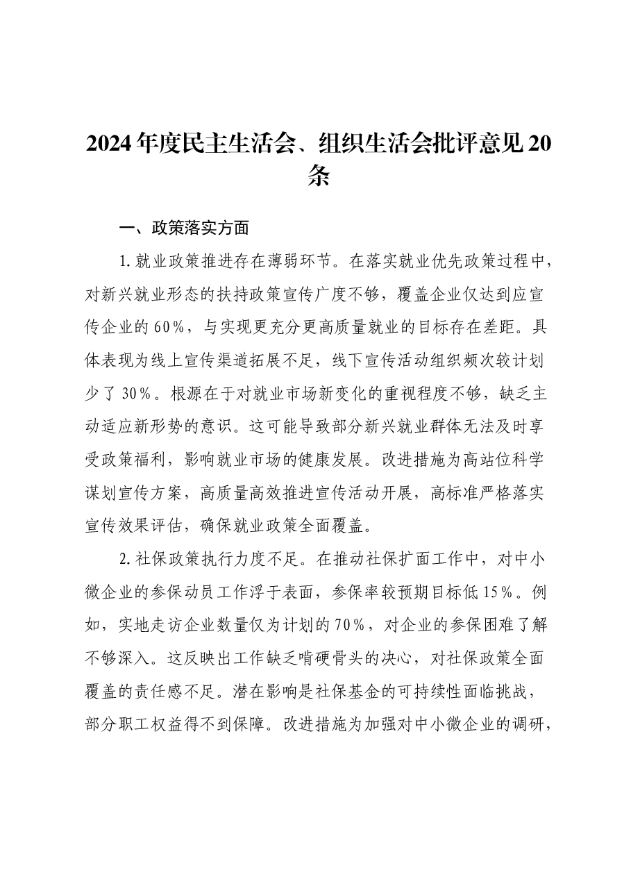 2024年度民主生活会、组织生活会批评意见20条.docx,第1页预览