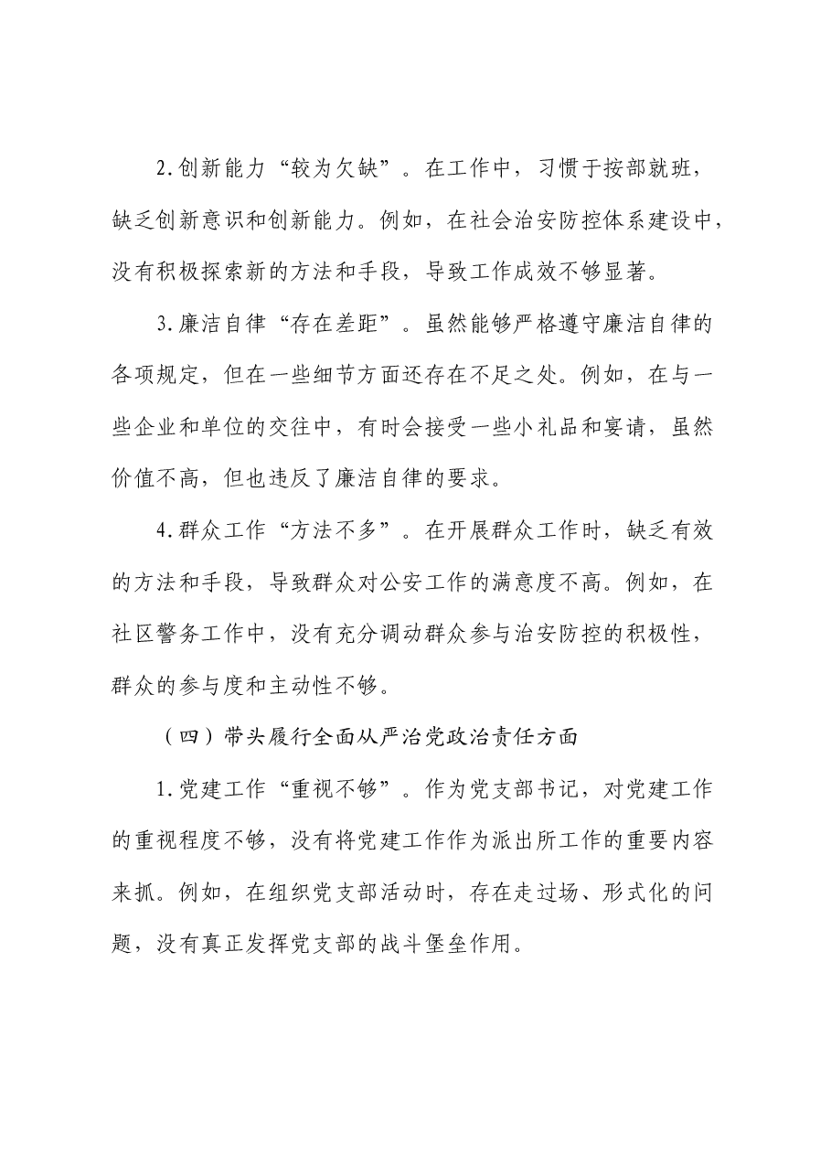 派出所党支部书记2024年组织生活会对照检查(公安).docx,第4页预览