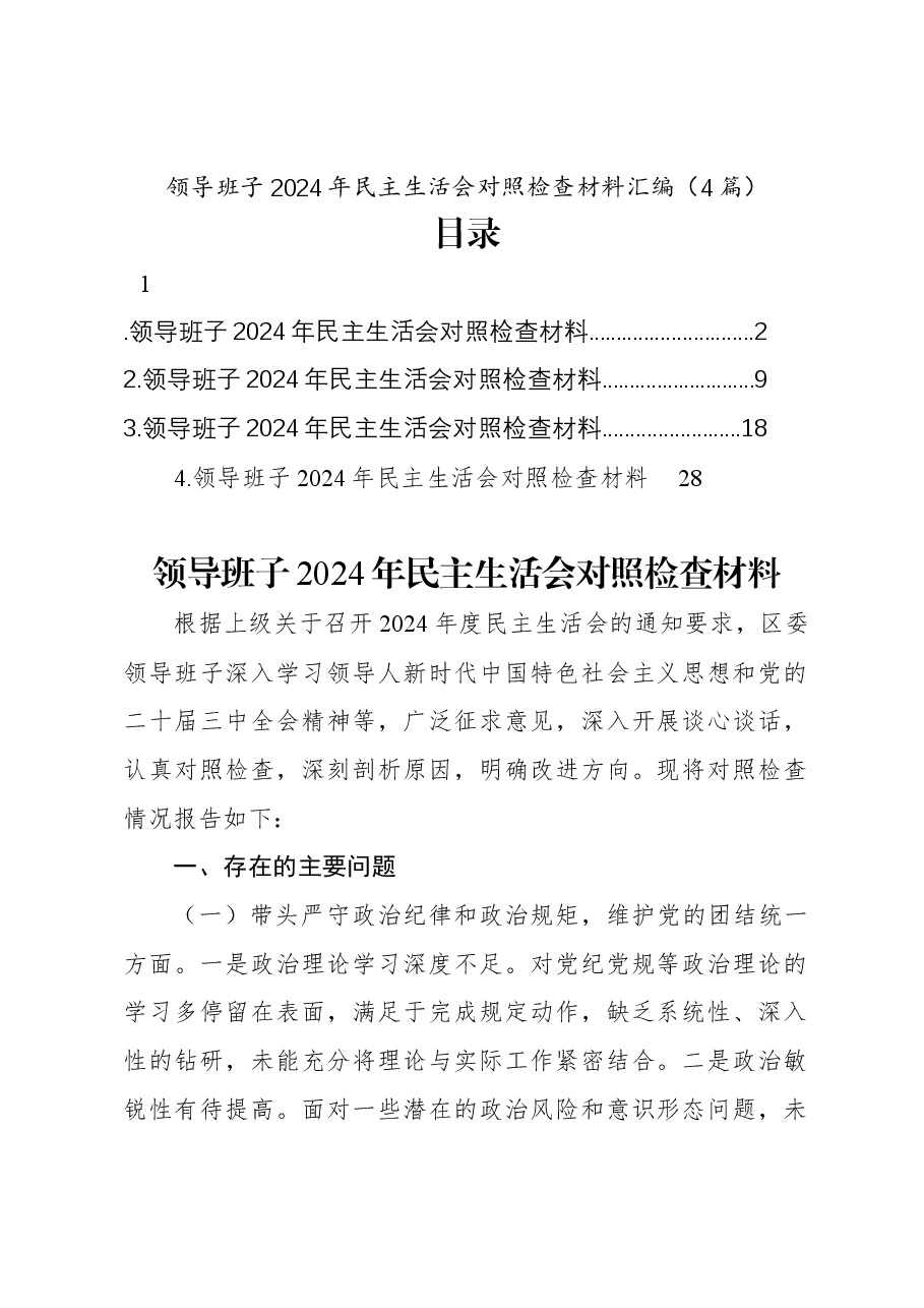 (4篇)领导班子2024年民主生活会对照检查材料汇编.docx,第1页预览
