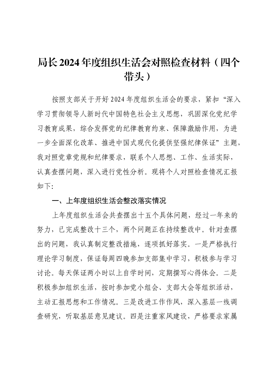 局长2024年度组织生活会对照检查材料(上年度整改落实情况+四个带头).docx,第1页预览