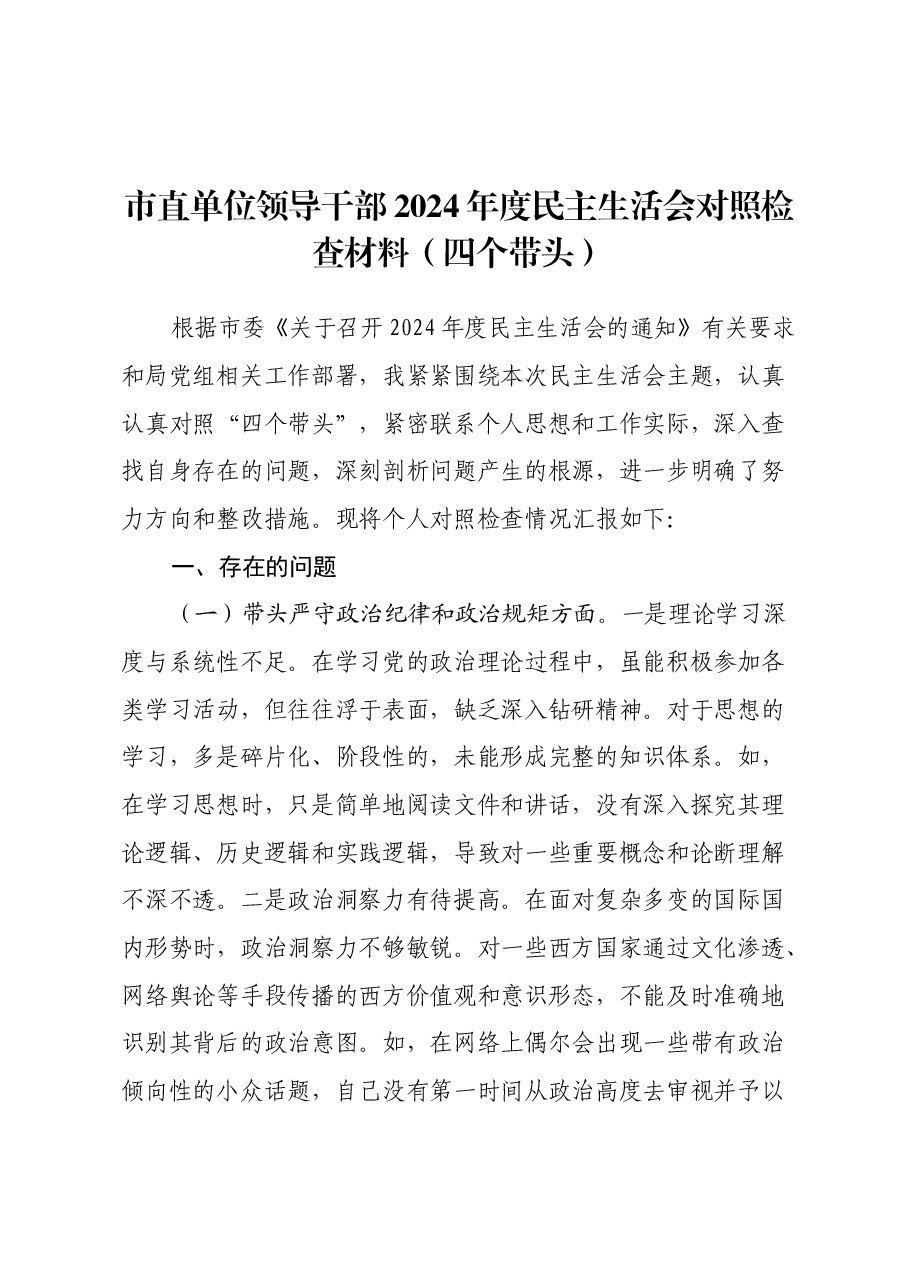 市直单位领导干部2024年度民主生活会对照检查材料（四个带头）（3）.docx，第1页预览