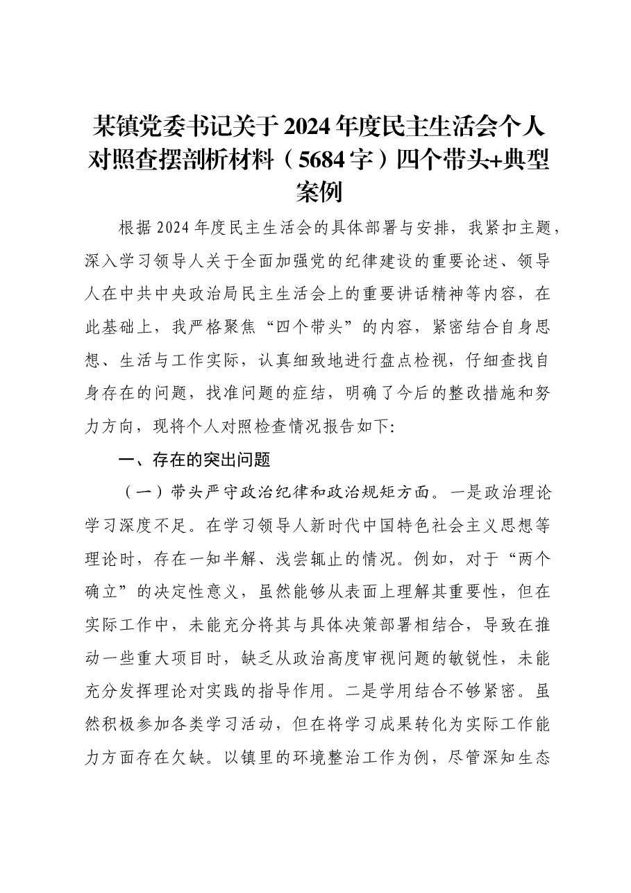 某镇党委书记关于2024年度民主生活会个人对照查摆剖析材料四个带头 典型案例.docx,第1页预览