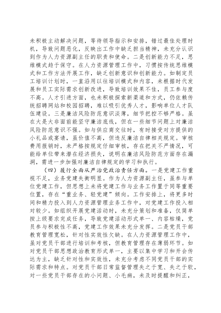 人力资源副主任2024年组织生活会个人对照检查发言材料.docx,第3页预览