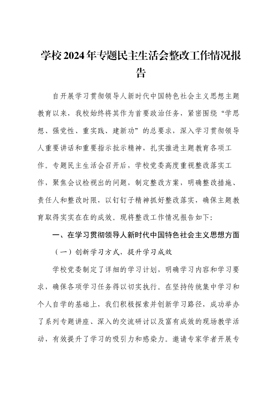 学校2024年专题民主生活会整改工作情况报告.docx,第1页预览