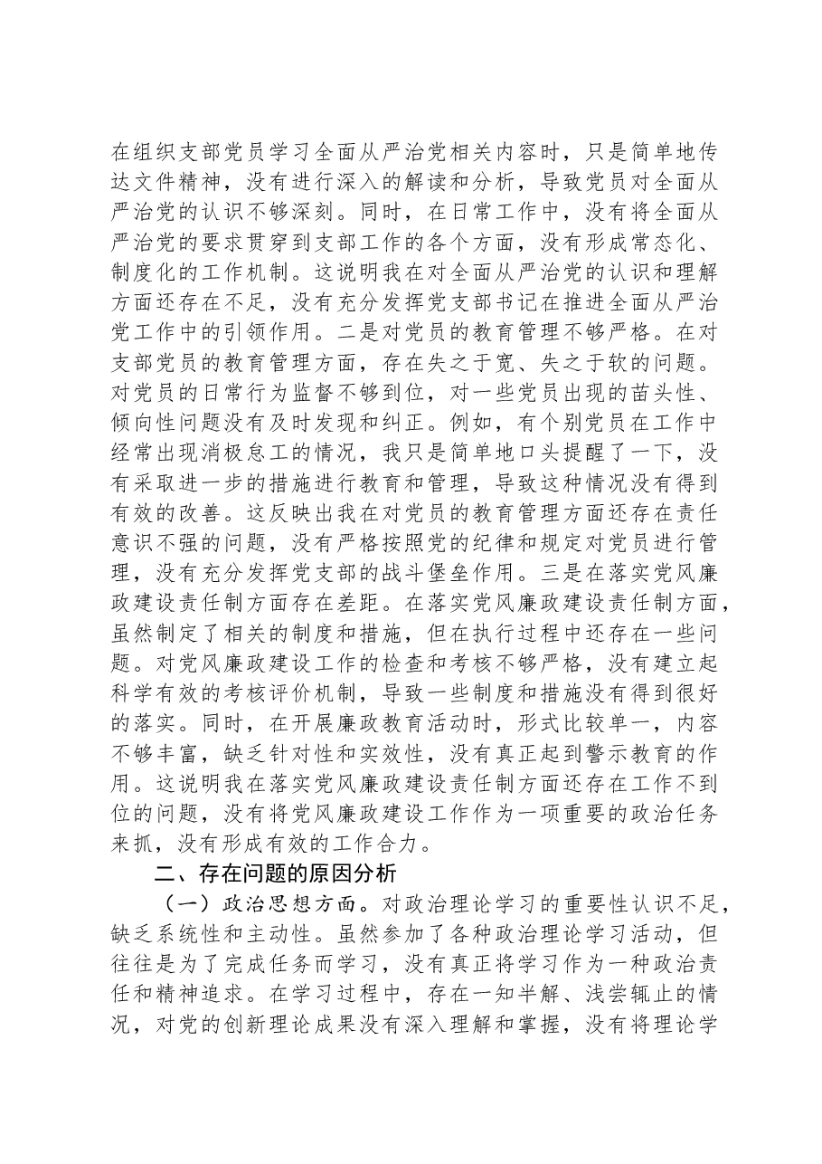 党支部书记2024年组织生活会个人对照检查发言材料.docx,第4页预览
