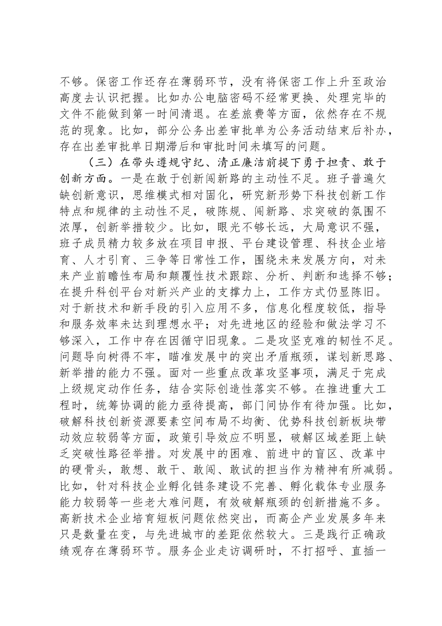 市局领导班子2024年度民主生活会对照检查材料.docx,第4页预览