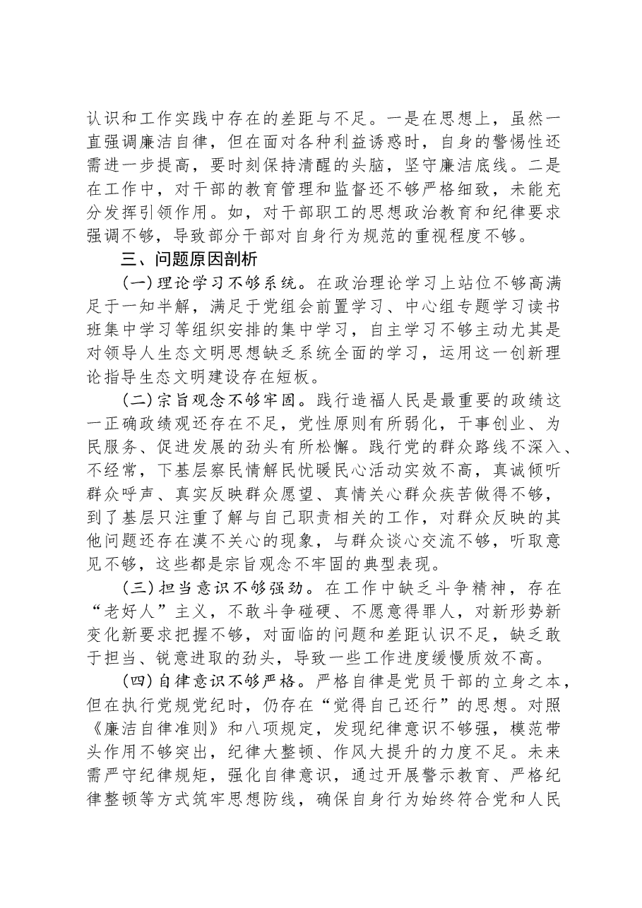 国企领导干部2024年度专题民主生活会对照检查材料“四个带头”.docx,第3页预览