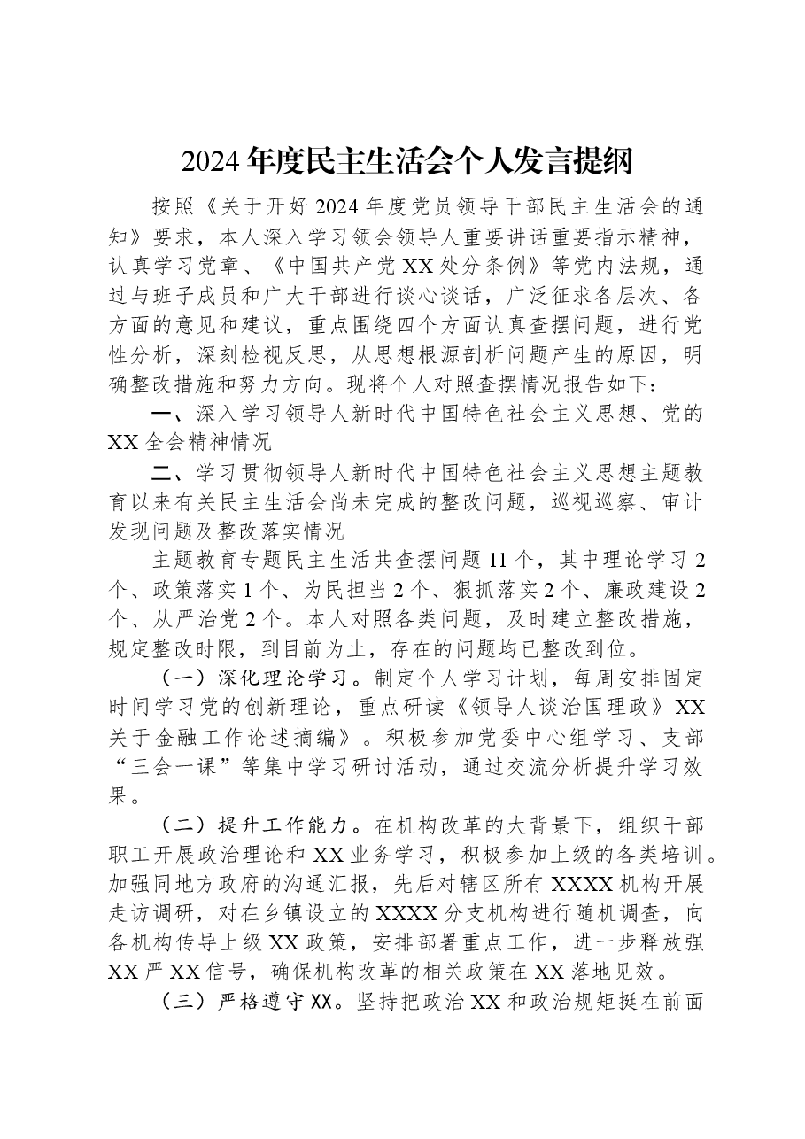 2024年度民主生活会个人发言提纲.docx,第1页预览