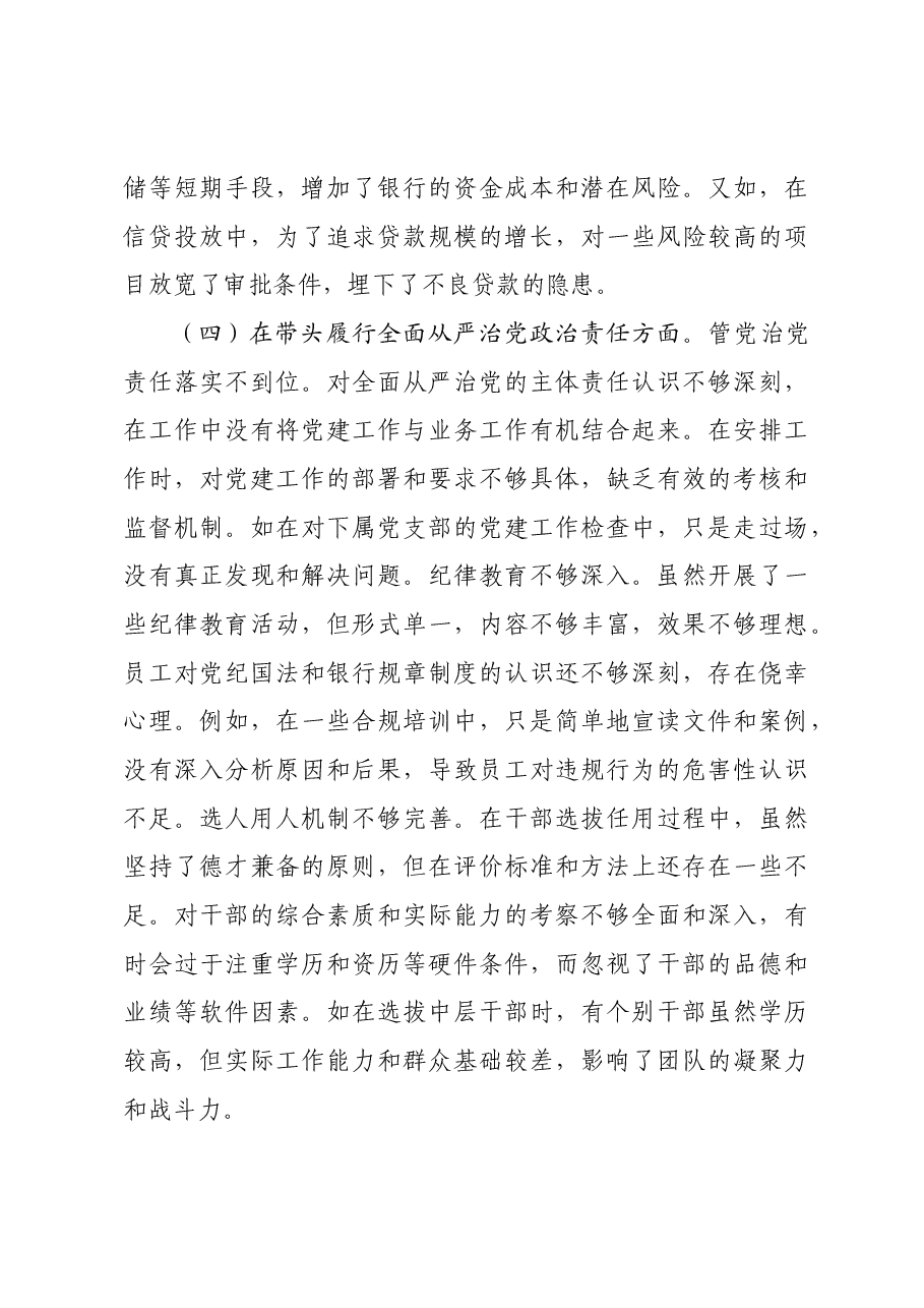 某银行副行长2024年度民主生活会个人对照检视发言材料四个带头 典型案例.docx,第4页预览