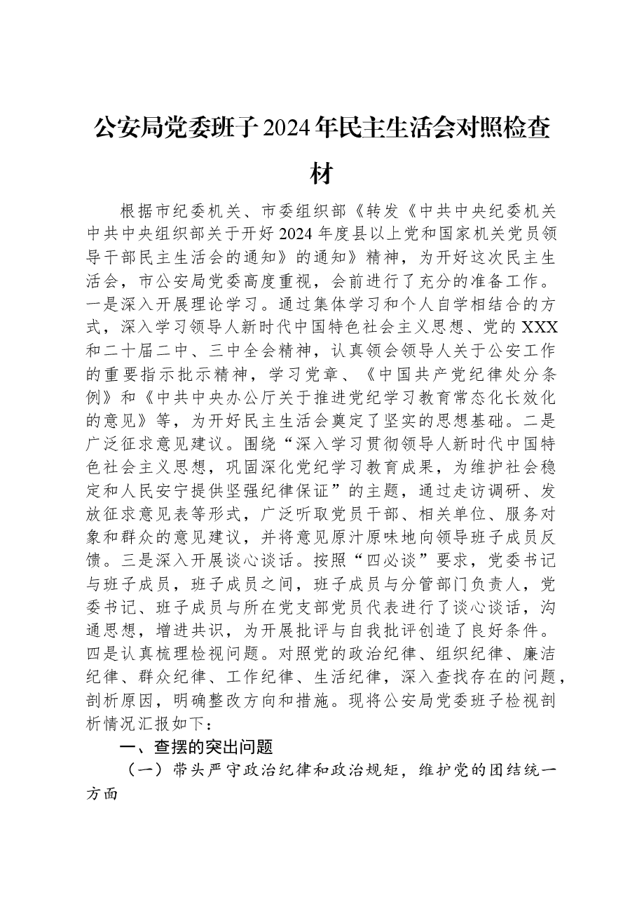 公安局党委班子2024年民主生活会对照检查材.docx,第1页预览