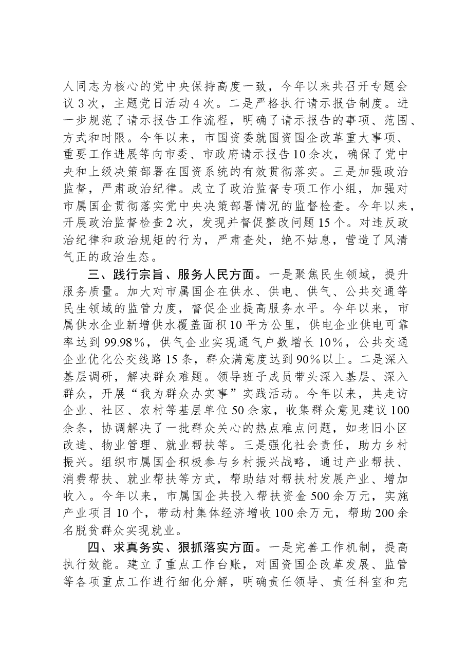 市国资委领导班子专题民主生活会整改落实情况报告.docx，第2页预览