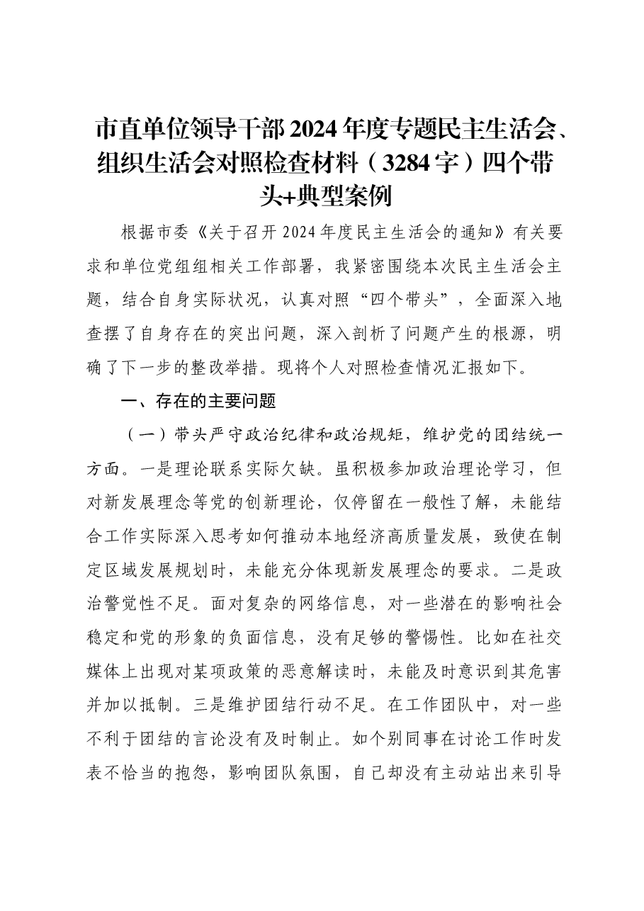市直单位领导干部2024年度专题民主生活会、组织生活会对照检查材料四个带头 典型案例.docx,第1页预览