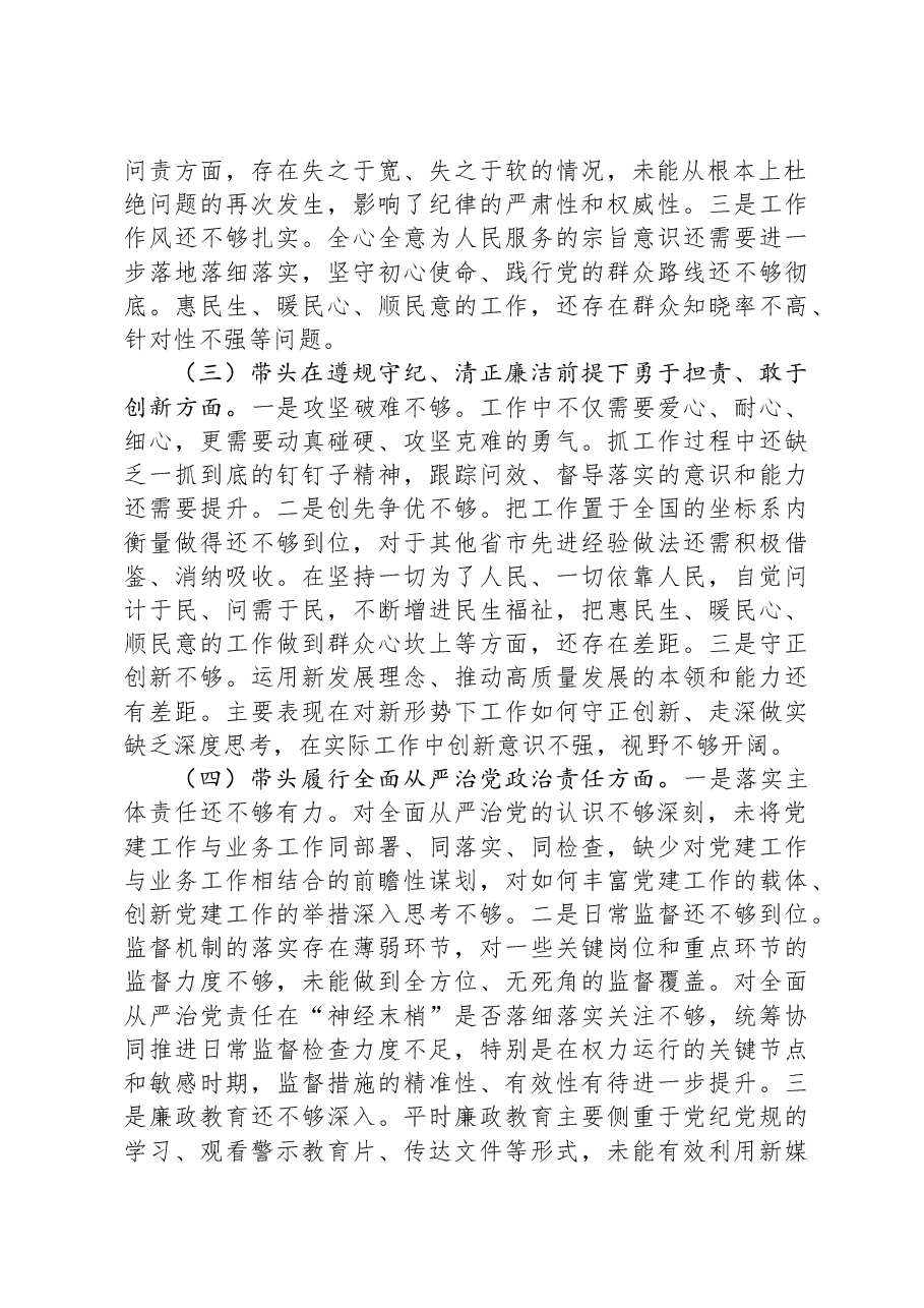 局领导2024年度民主生活会对照检查材料(“四个带头”方面).docx,第2页预览