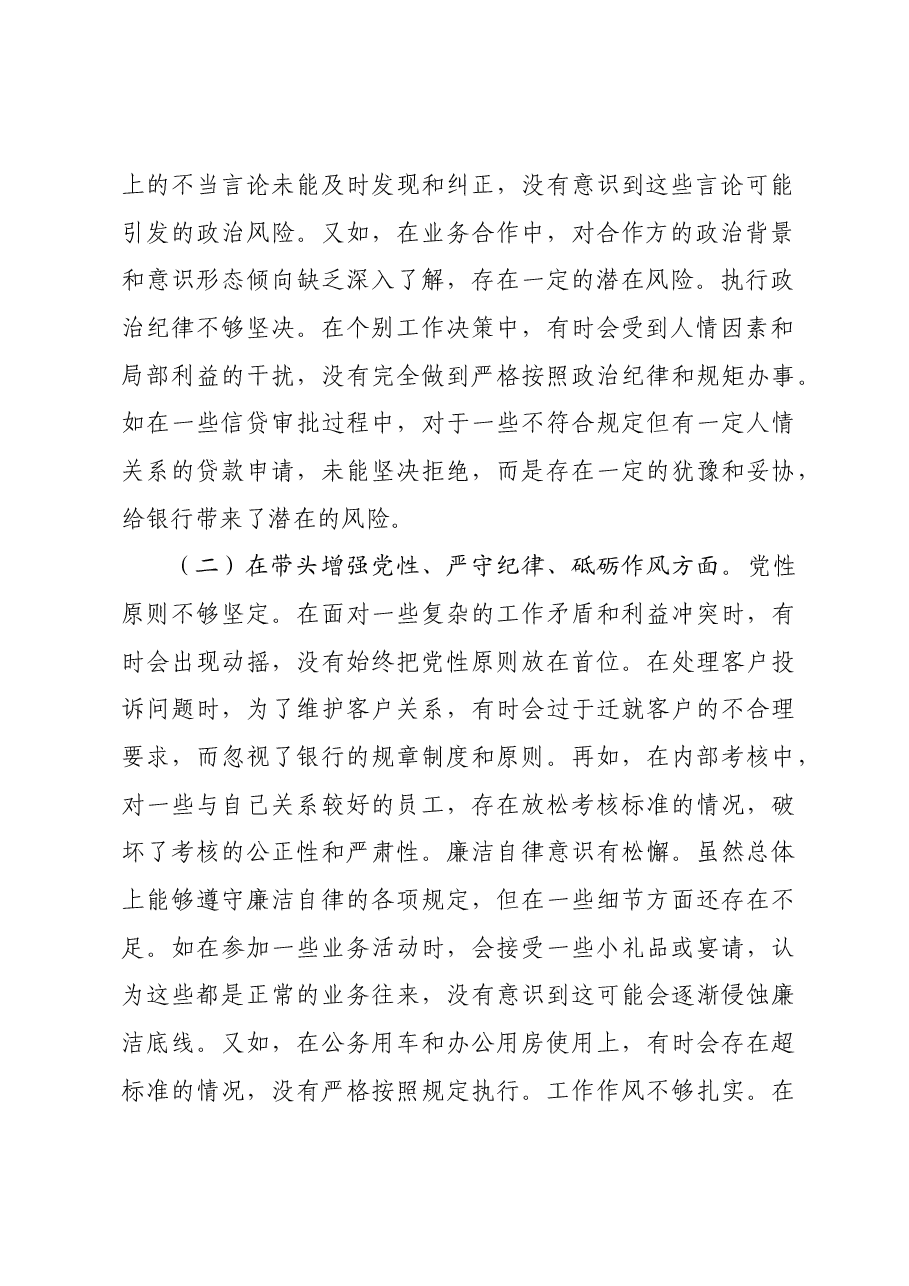 某银行副行长2024年度民主生活会个人对照检视发言材料四个带头 典型案例.docx,第2页预览