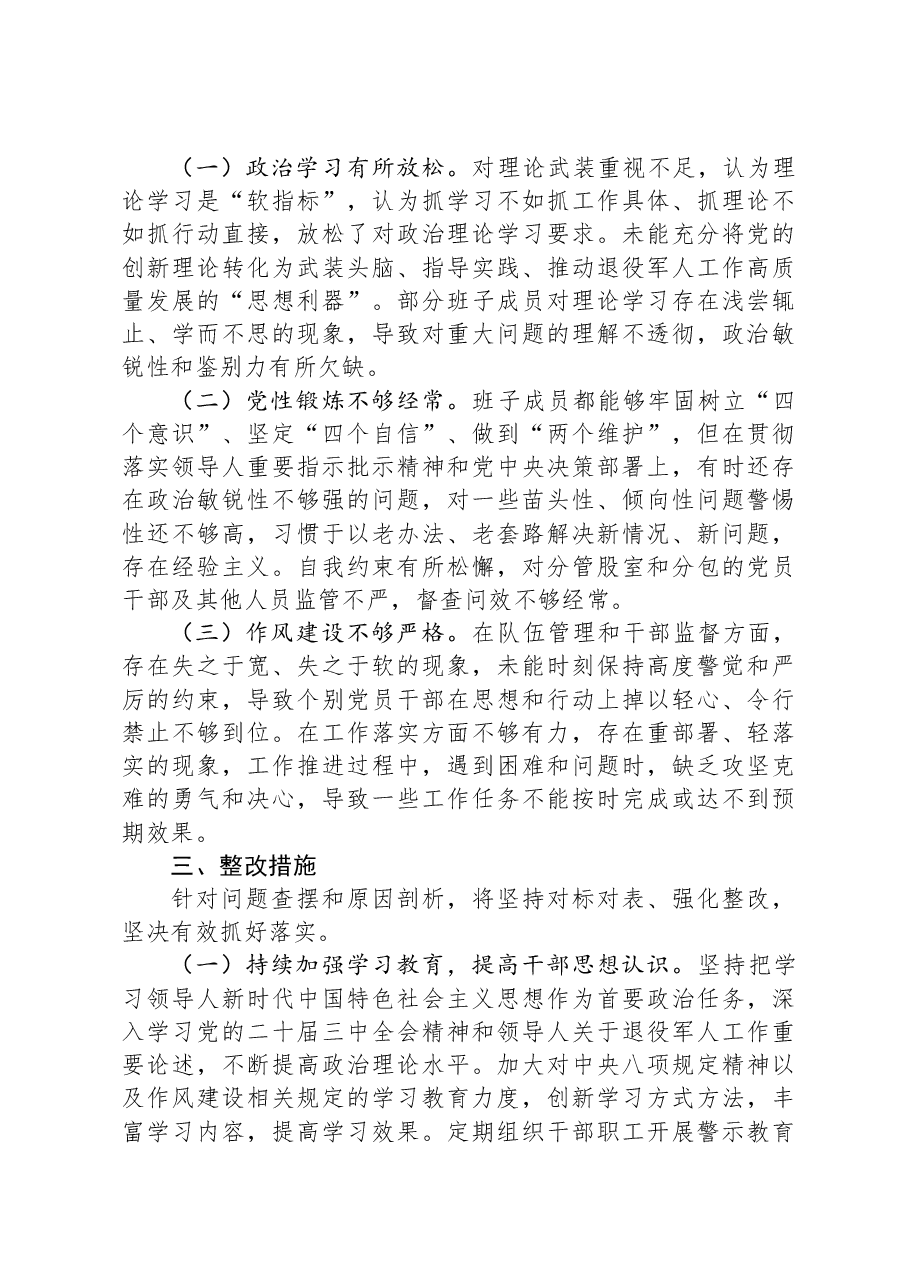 2024年度民主生活会领导班子对照检查材料(退役军人事务局).docx,第4页预览