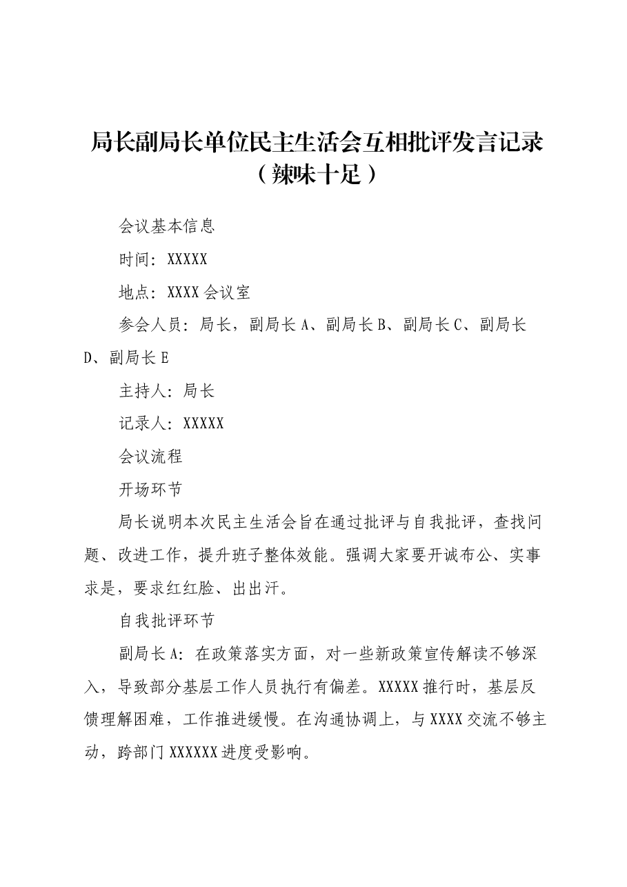 局长副局长单位民主生活会互相批评发言记录(辣味十足).docx,第1页预览