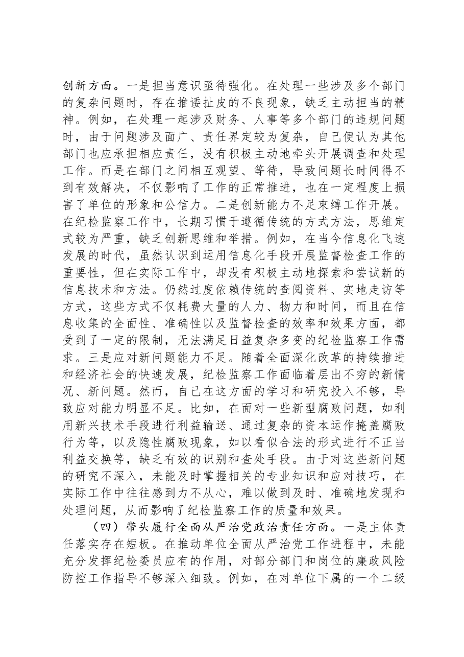 市直单位纪检委员2024年组织生活会“四个带头”对照检查材料.docx,第3页预览