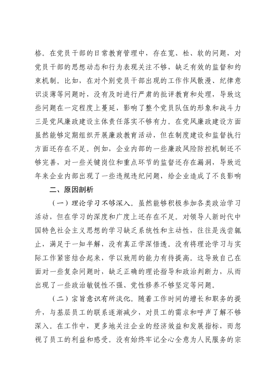 国企公司党支部书记2024年组织生活会个人对照检查.docx,第4页预览