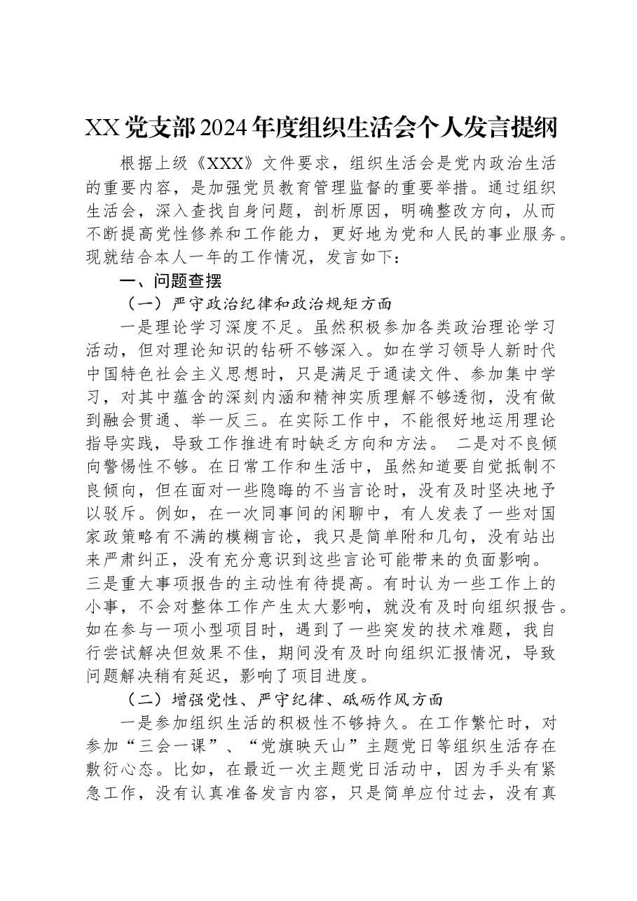 XX党支部2024年度组织生活会个人发言提纲.docx,第1页预览