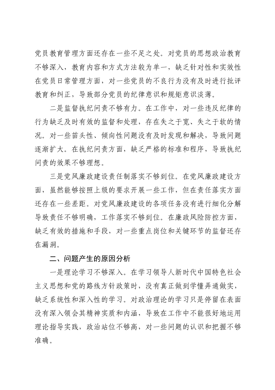 派出所支部宣传委员2024年组织生活会对照检查(公安).docx,第4页预览