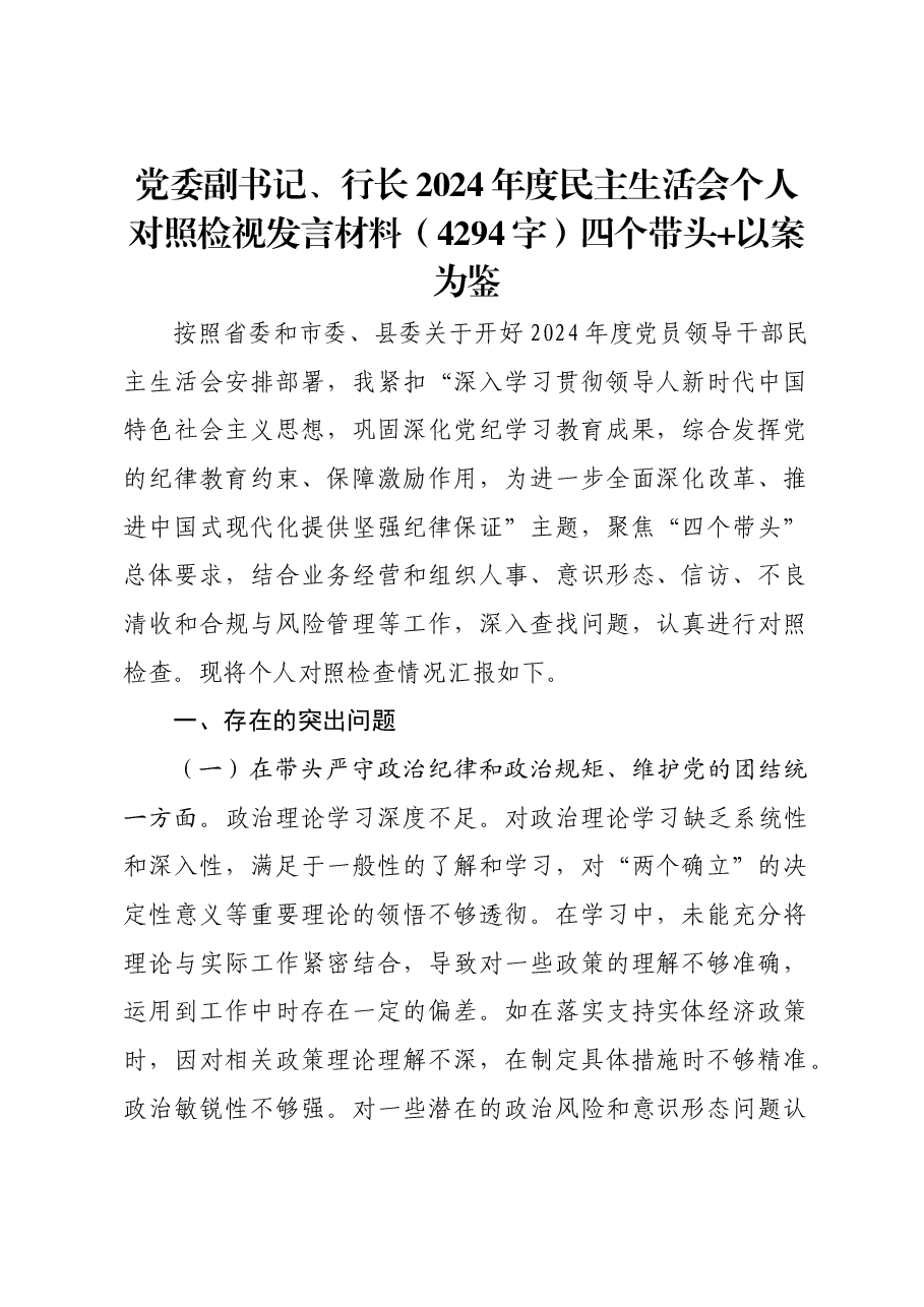国企行长2024年度民主生活会个人对照检视发言材料四个带头 以案为鉴.docx,第1页预览