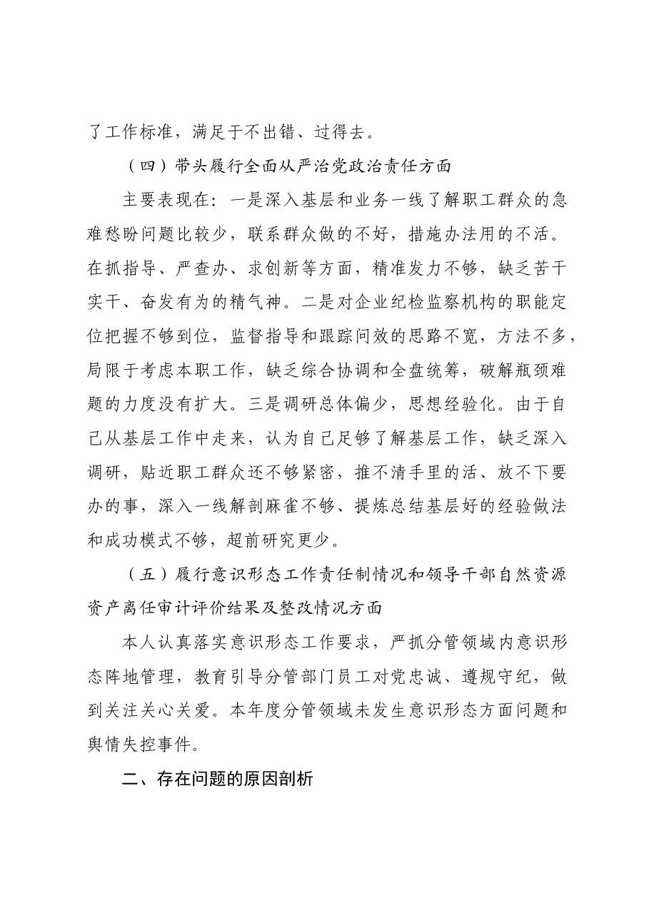 国企领导人员2024年度民主生活会对照检查材料.docx,第4页预览