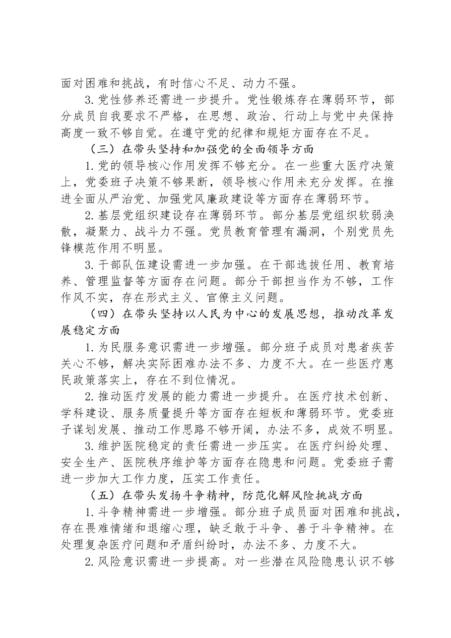 2024年度医院党委民主生活会对照检查材料.docx,第2页预览