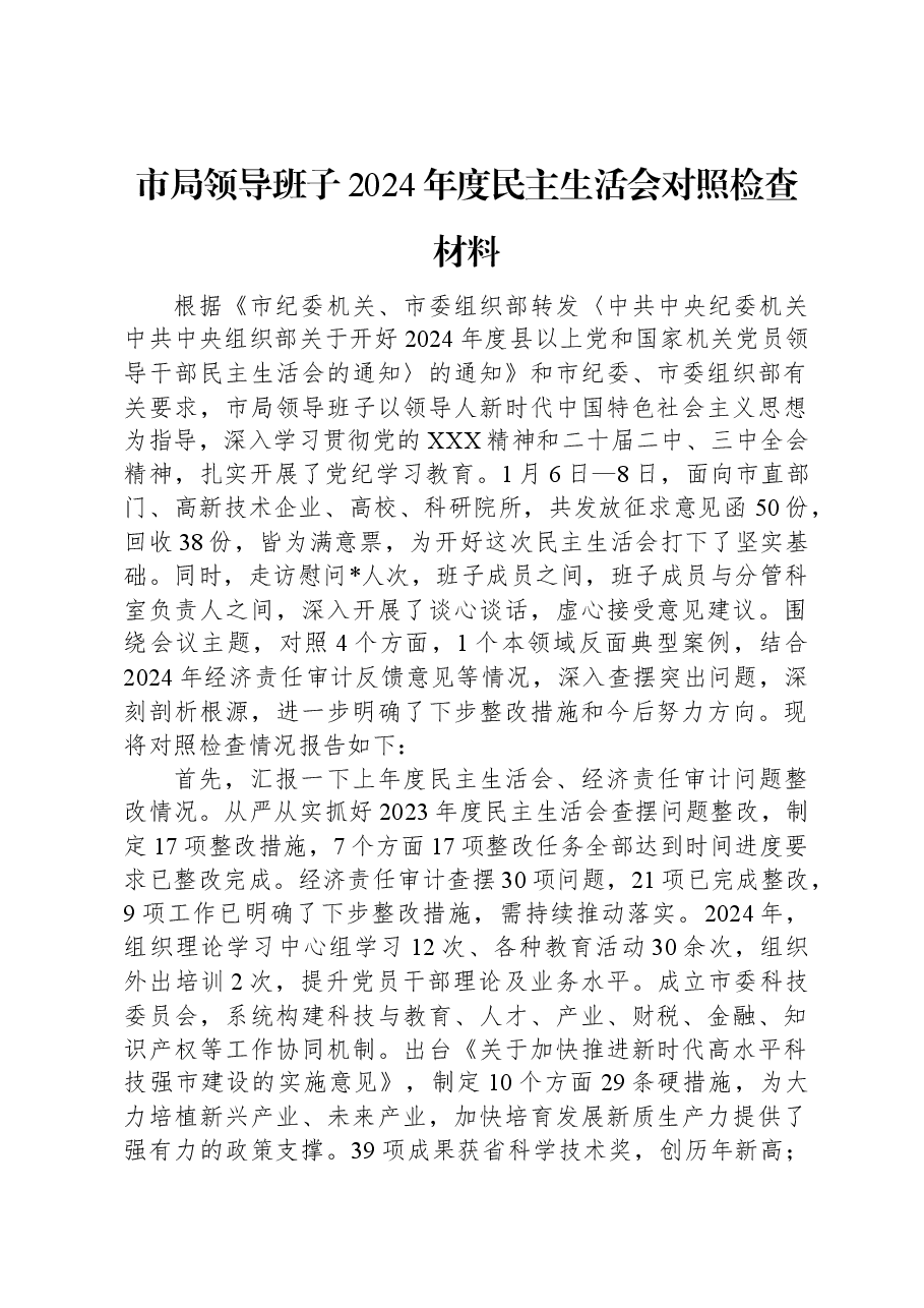 市局领导班子2024年度民主生活会对照检查材料.docx,第1页预览