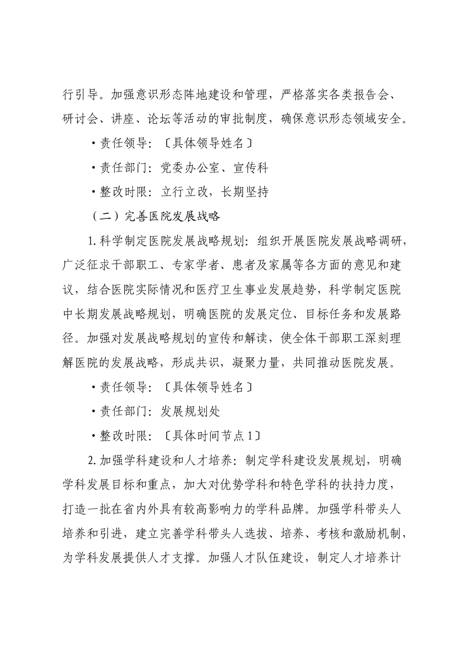 医院党委领导班子民主生活会问题整改方案.docx,第4页预览