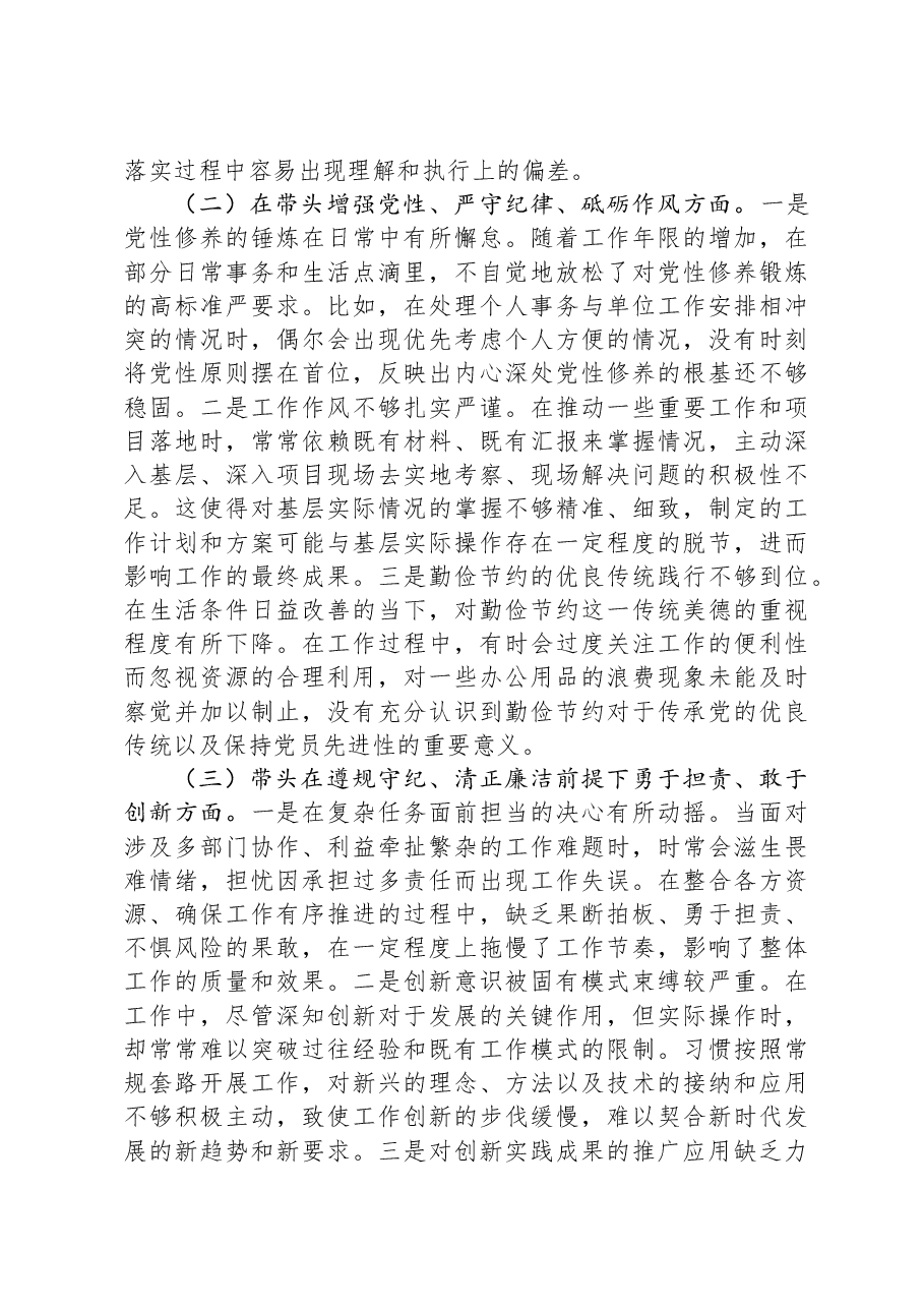 某单位领导干部2024年民主生活会、组织生活会对照检查材料(对照“四个带头”).docx,第2页预览