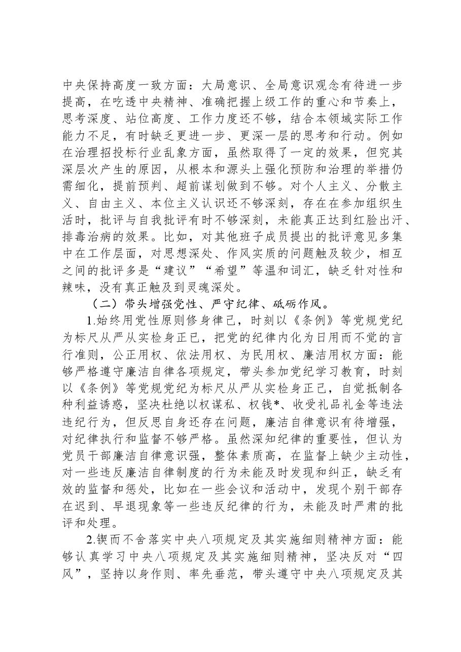2024年度民主生活会党组书记个人对照检查材料（内蒙古地区四个对照，反面典型案例剖析）.docx，第3页预览