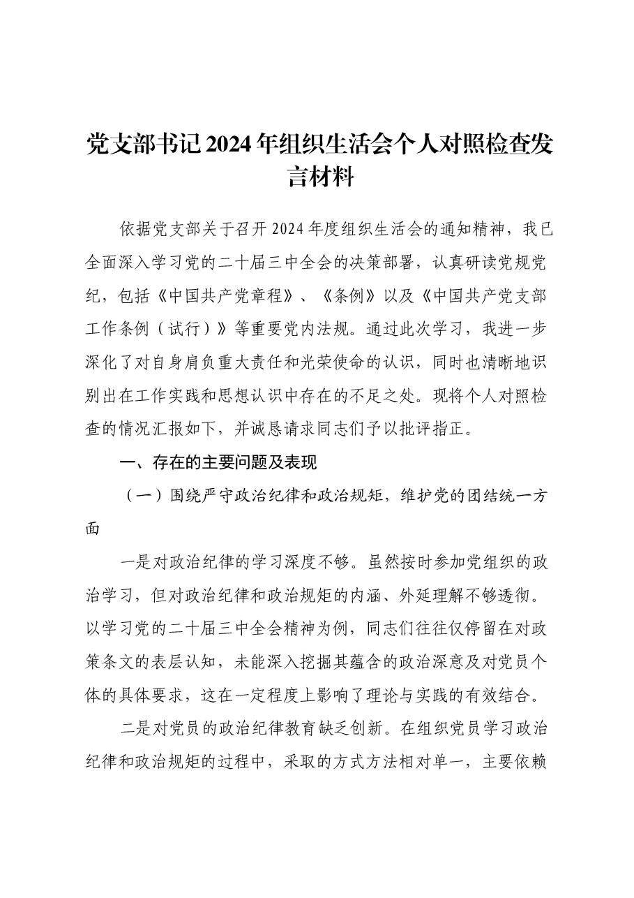党支部书记2024年组织生活会个人对照检查发言材料(2).docx,第1页预览
