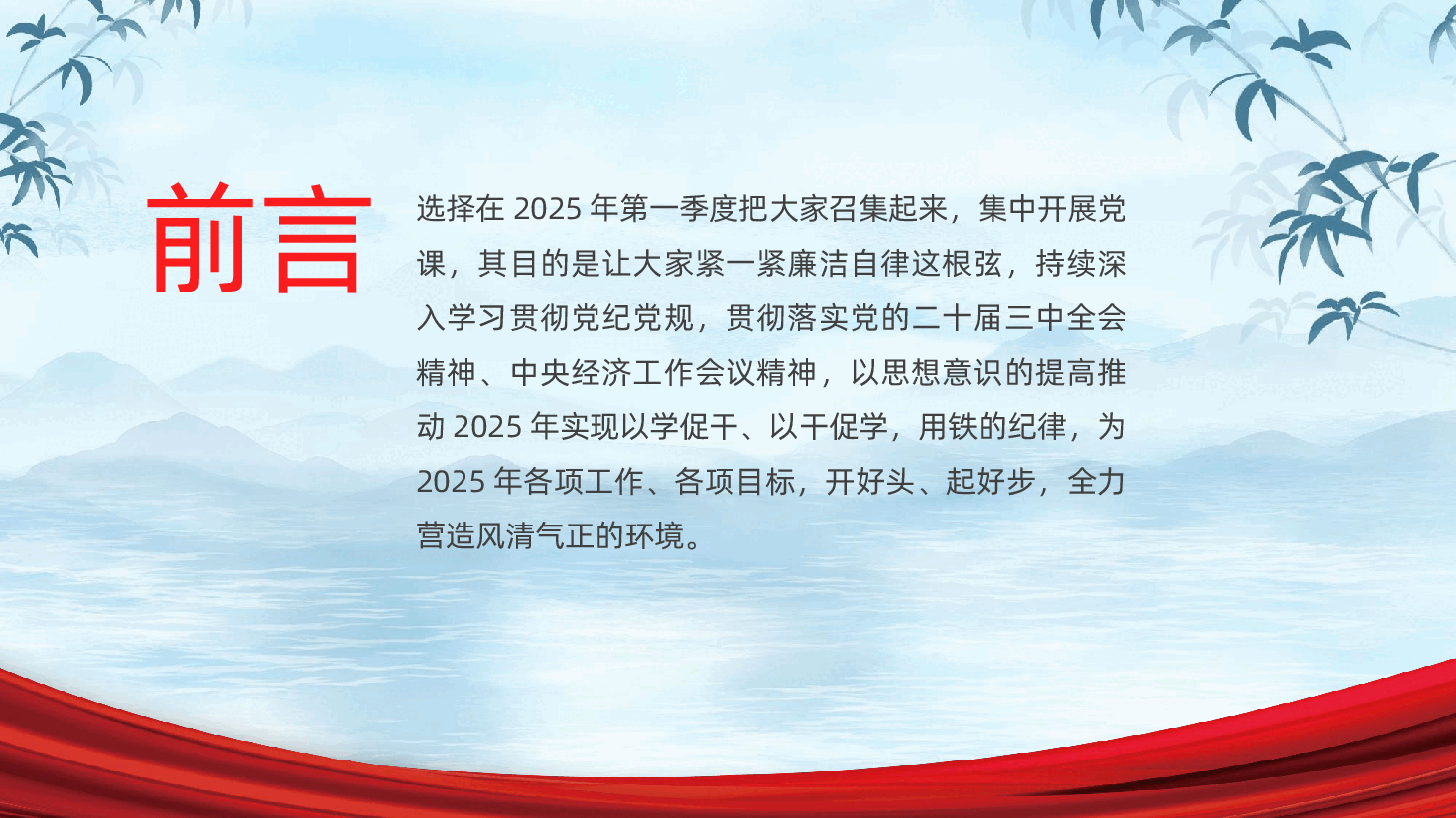 廉政党课：严明纪律、干在实处，为2025年开好头、起好步，提供风清气正的环境保障ppt（含讲稿、廉洁自律、全面从严治党、党风廉政建设）.pptx，第2页预览