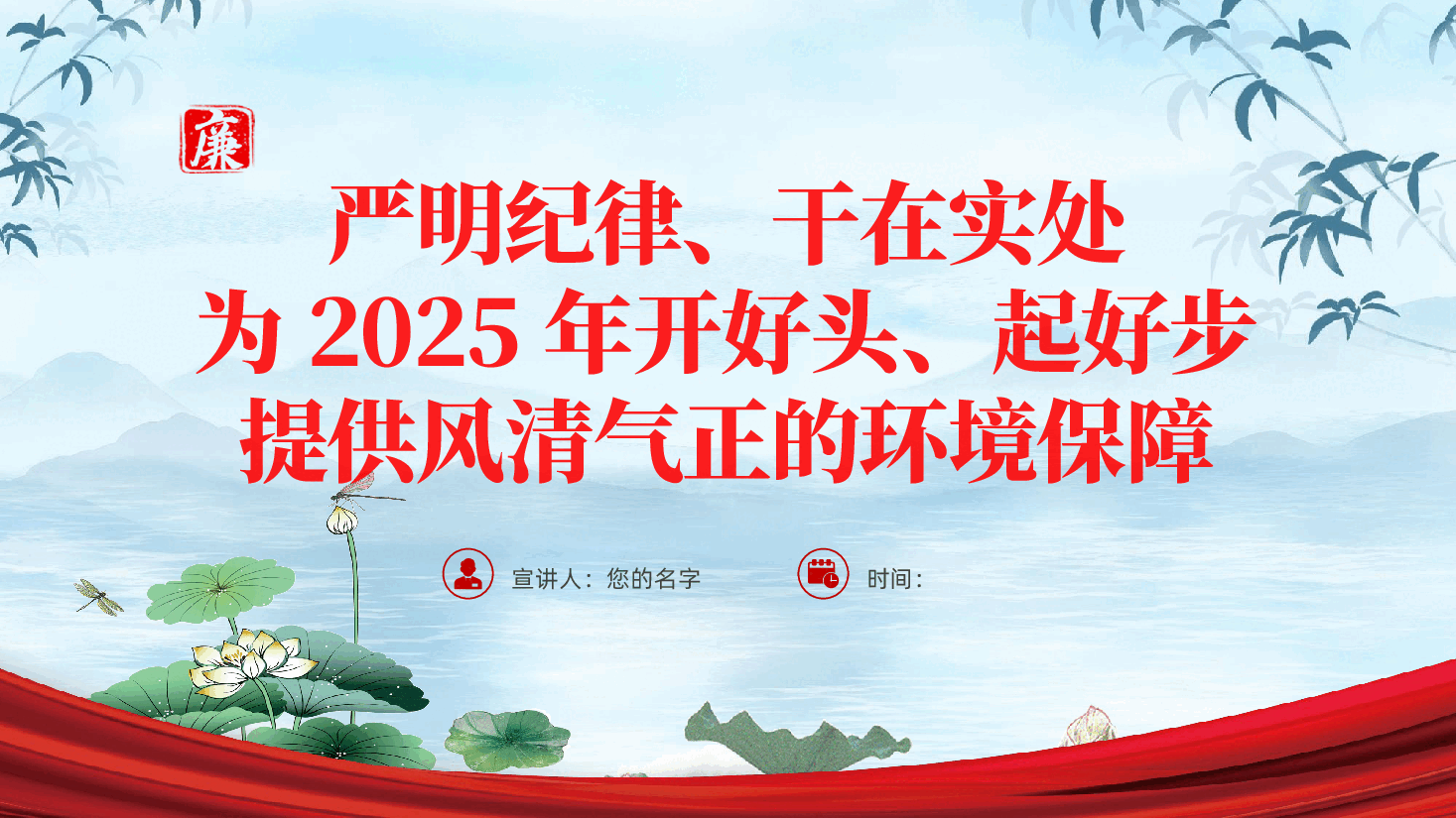 廉政党课：严明纪律、干在实处，为2025年开好头、起好步，提供风清气正的环境保障ppt（含讲稿、廉洁自律、全面从严治党、党风廉政建设）.pptx，第1页预览