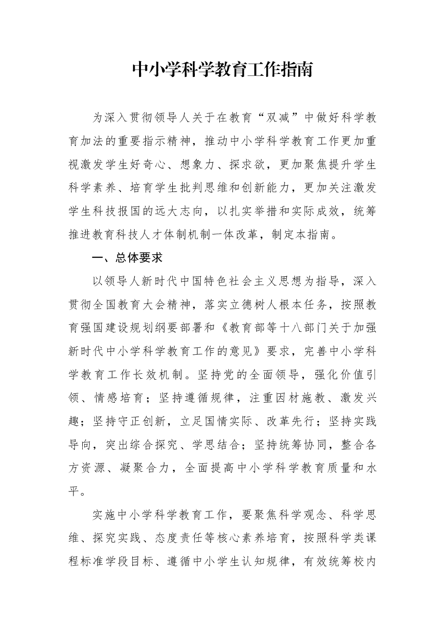 中小学科学教育工作指南.docx,第1页预览