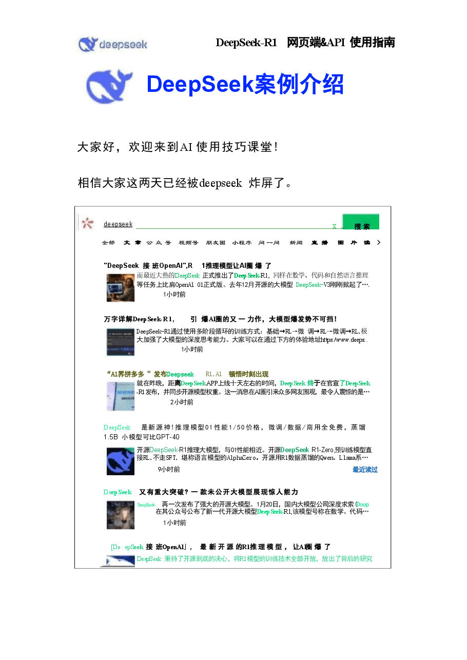 DeepSeek案例大全分享.pdf,第1页预览