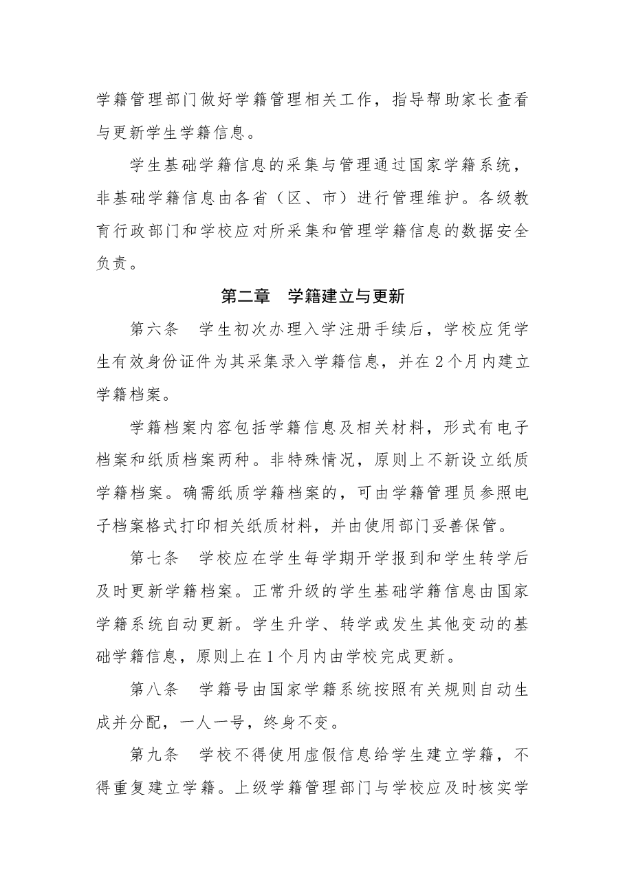 中小学生学籍管理办法.docx,第3页预览