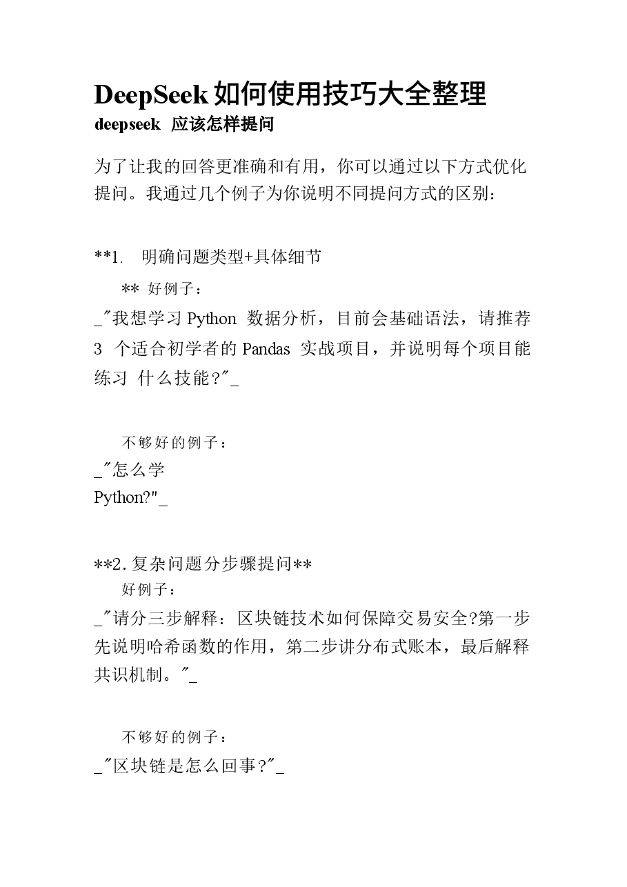 DeepSeek如何使用技巧大全整理.docx,第1页预览
