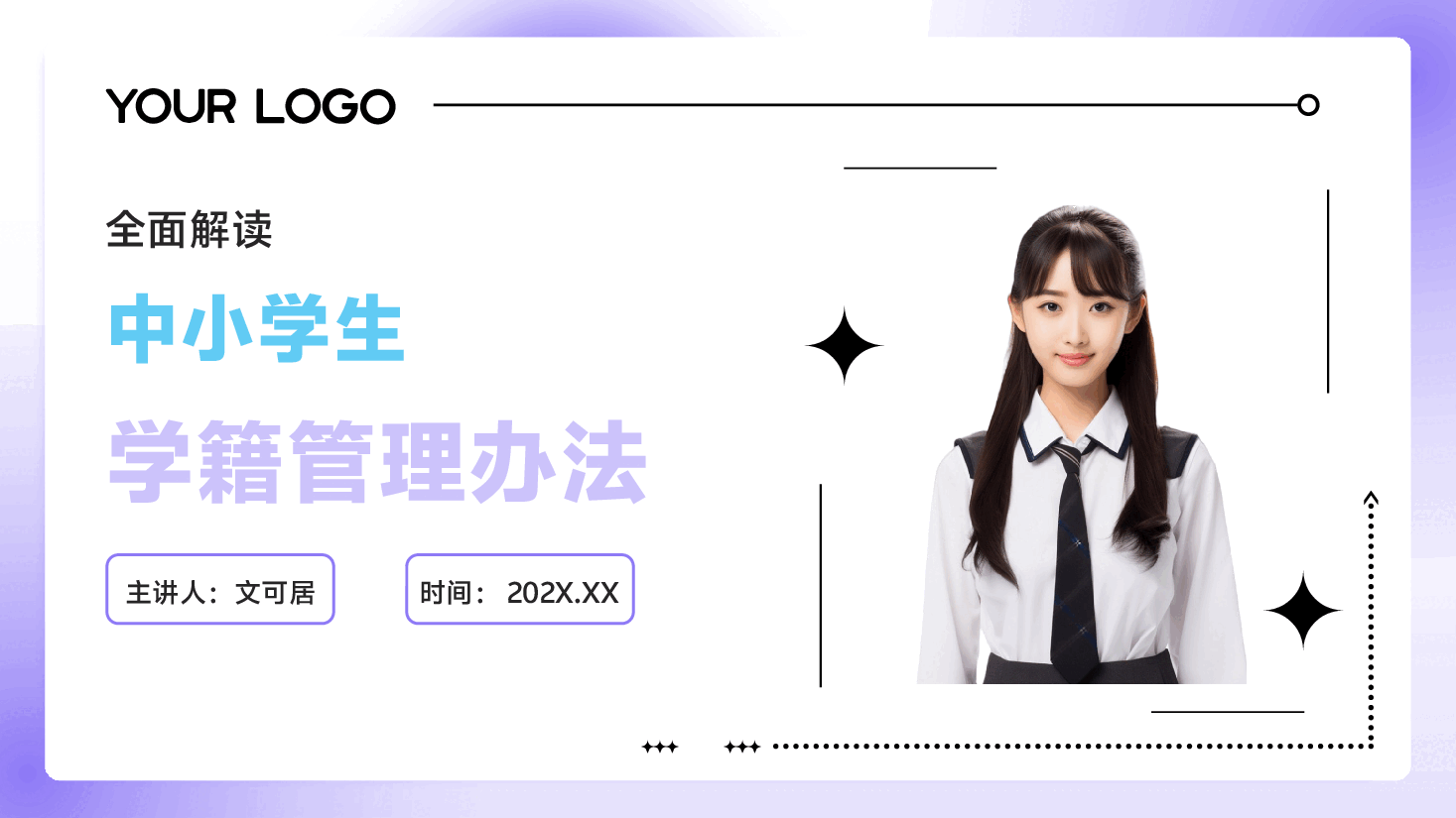 全面解读《中小学生学籍管理办法》PPT+讲稿.pptx,第1页预览